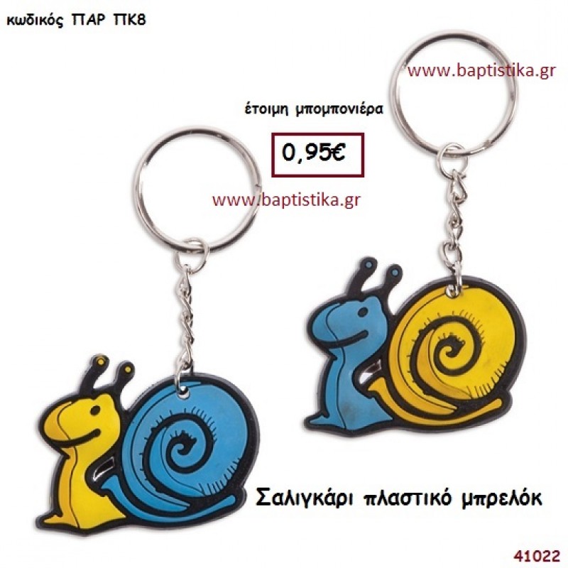 ΣΑΛΙΓΚΑΡΙ ΜΠΡΕΛΟΚ μπομπονιέρα Βάπτισης ΠΑΡ-ΠΚ8